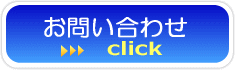 お問い合わせはこちら