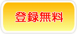 登録無料