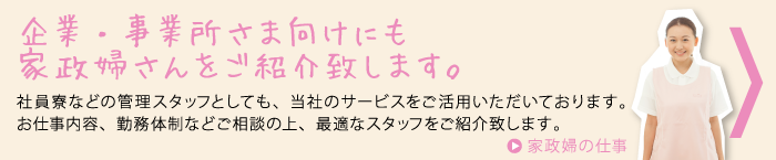 企業・事業所さま向けにも家政婦さんをご紹介致します。