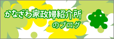 かなざわ家政婦紹介所のブログ