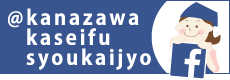 facebook@kanazawakaseifusyokaijyo