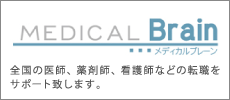 メディカルブレーンは、全国の医師、薬剤師、看護師などの転職をサポート致します。