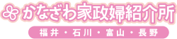 かなざわ家政婦紹介所 福井・石川・富山・長野