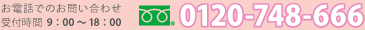 お電話でのお問い合わせは0120-748-666まで