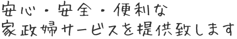 安心・安全・便利な家政婦サービスを提供致します