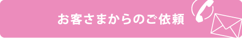 お客さまからのご依頼