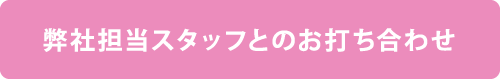 弊社担当スタッフとの打ち合わせ