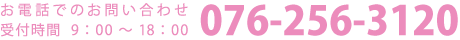 お電話でのお問い合わせは076-256-3120 受付時間は9時から18時まで