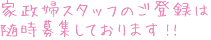 家政婦スタッフのご登録は 随時募集しております