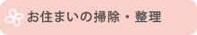 お住まいの掃除・整理