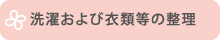 洗濯および衣類等の整理