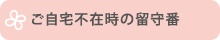 ご自宅不在時の留守番