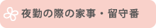 夜勤の際の家事・留守番