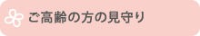 ご高齢の方の見守り