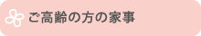 ご高齢の方の家事