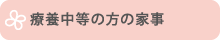 療養中等の方の家事